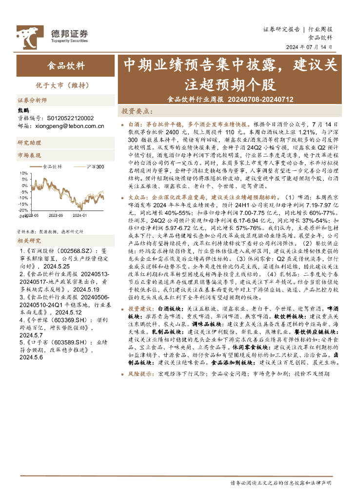 德邦证券：食品饮料行业周报：中期业绩预告集中披露，建议关注超预期个股