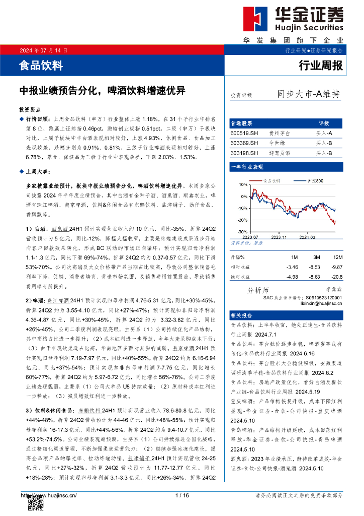 华金证券：食品饮料行业周报：中报业绩预告分化，啤酒饮料增速优异