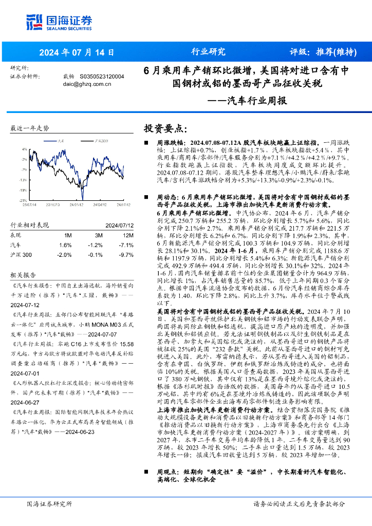 国海证券：汽车行业周报：6月乘用车产销环比微增，美国将对进口含有中国钢材或铝的墨西哥产品征收关税