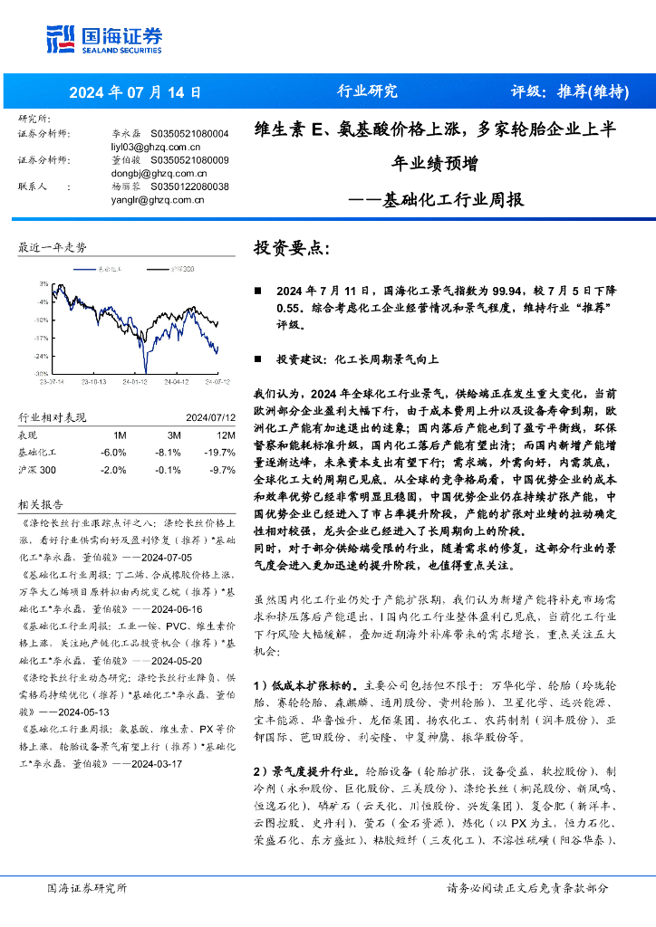 国海证券：基础化工行业周报：维生素E、氨基酸价格上涨，多家轮胎企业上半年业绩预增