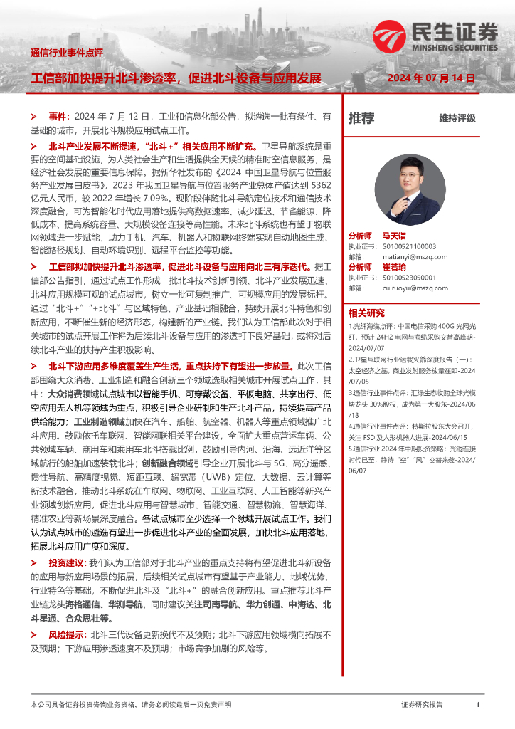 民生证券：通信行业事件点评：工信部加快提升北斗渗透率，促进北斗设备与应用发展