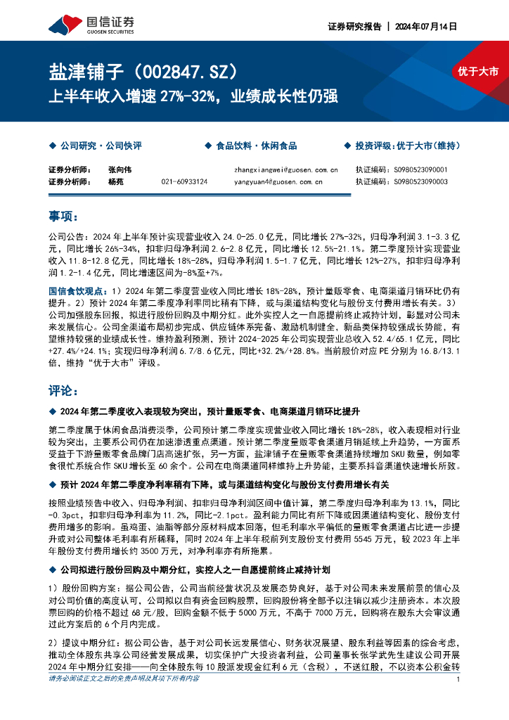 国信证券：盐津铺子（002847）-上半年收入增速27%-32%，业绩成长性仍强