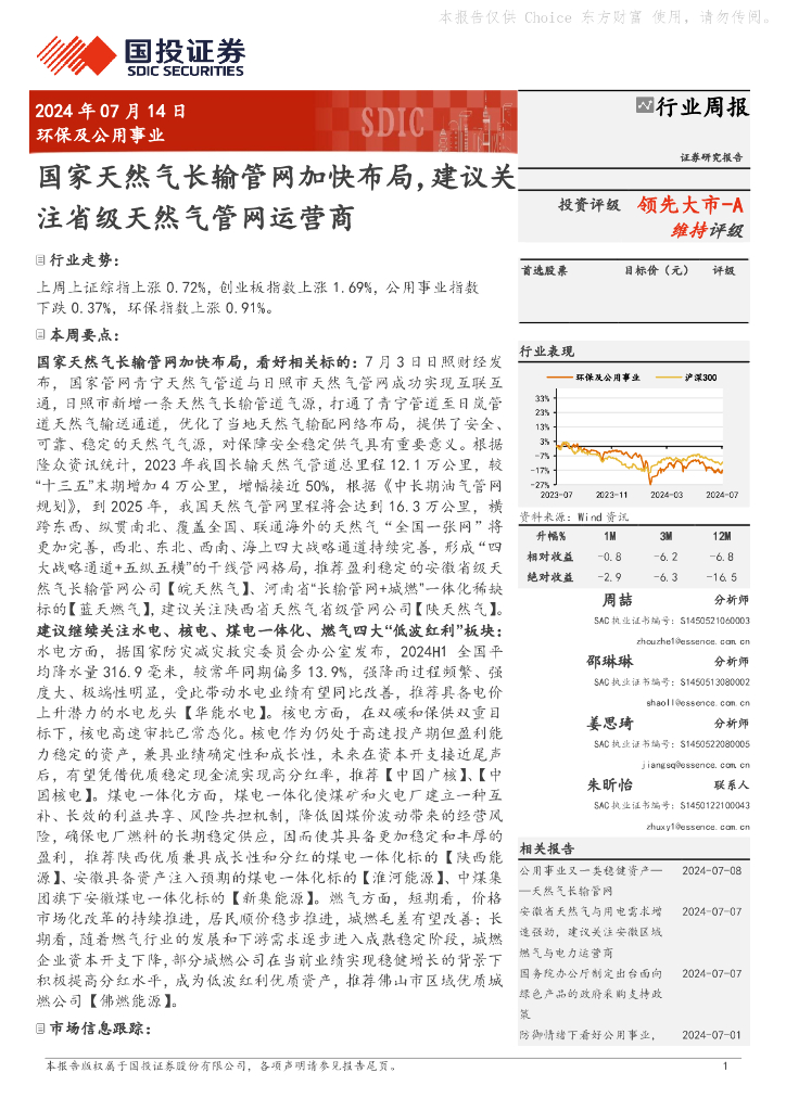 国投证券：环保及公用事业行业周报：国家天然气长输管网加快布局，建议关注省级天然气管网运营商
