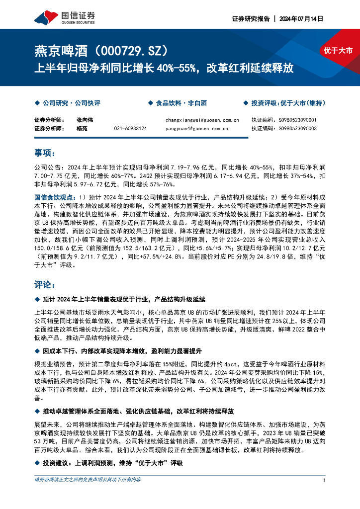国信证券：燕京啤酒（000729）-上半年归母净利同比增长40%-55%，改革红利延续释放