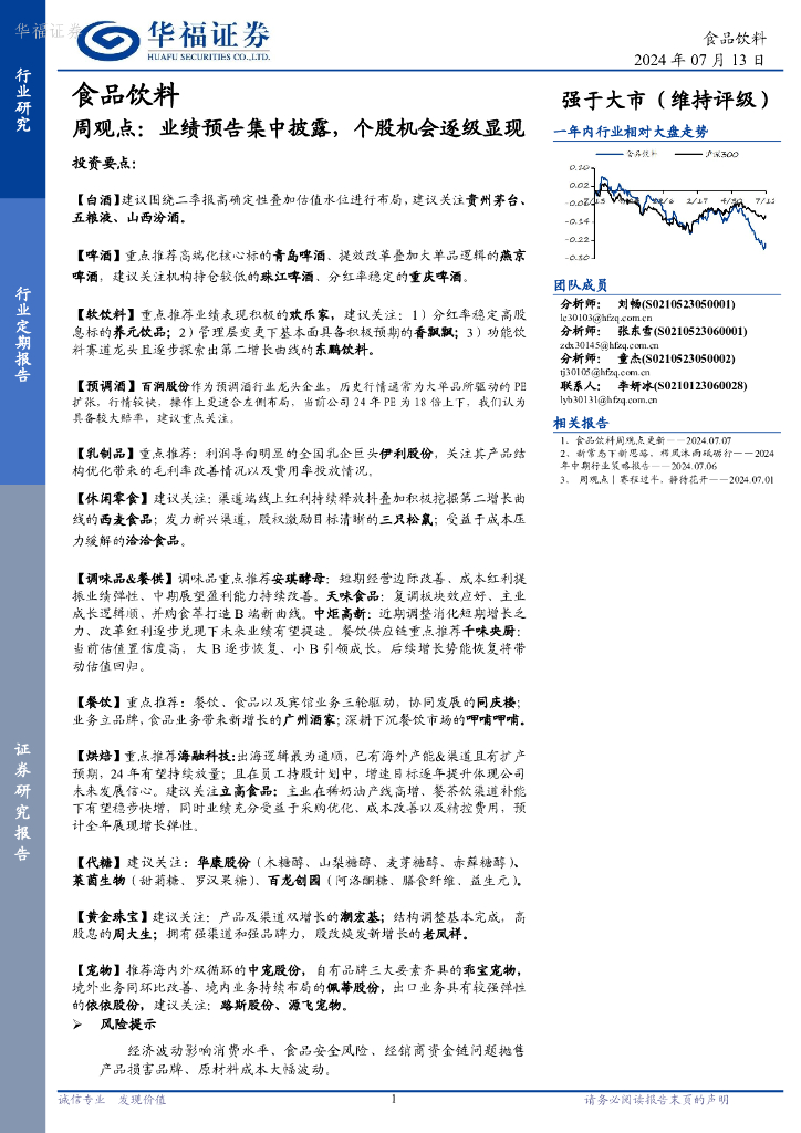 华福证券：食品饮料行业周观点：业绩预告集中披露，个股机会逐级显现
