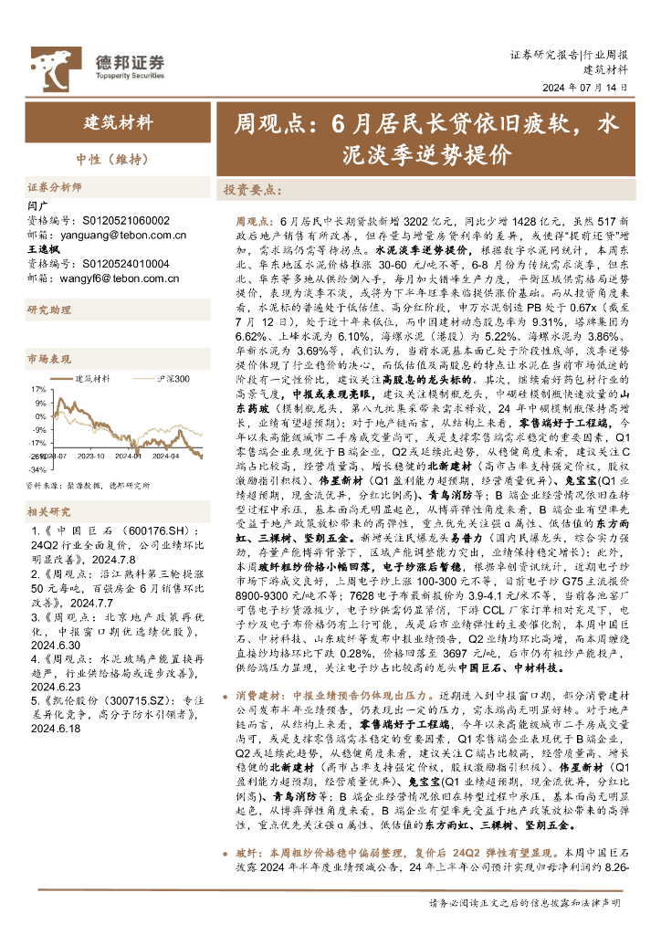 德邦证券：建筑材料行业周观点：6月居民长贷依旧疲软，水泥淡季逆势提价