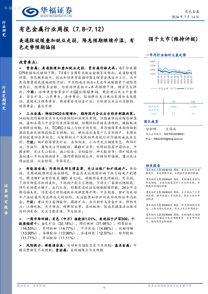 华福证券：有色金属行业周报：美通胀放缓叠加就业走弱，降息预期继续升温，有色走势预期偏强