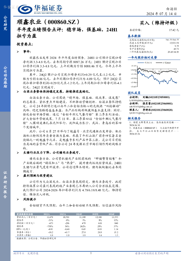 华福证券：顺鑫农业（000860）-半年度业绩预告点评：稳市场，强基础，24H1扭亏为盈