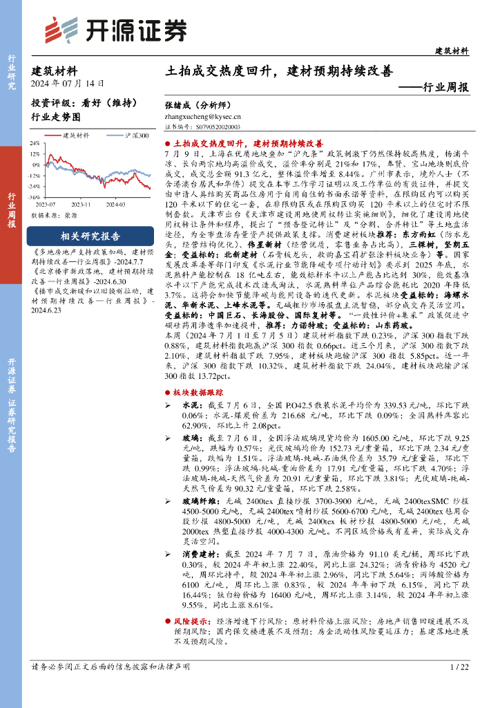 开源证券：建筑材料行业周报：土拍成交热度回升，建材预期持续改善