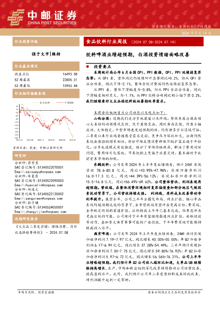 中邮证券：食品饮料行业周报：饮料啤酒业绩超预期，白酒投资情绪面略改善
