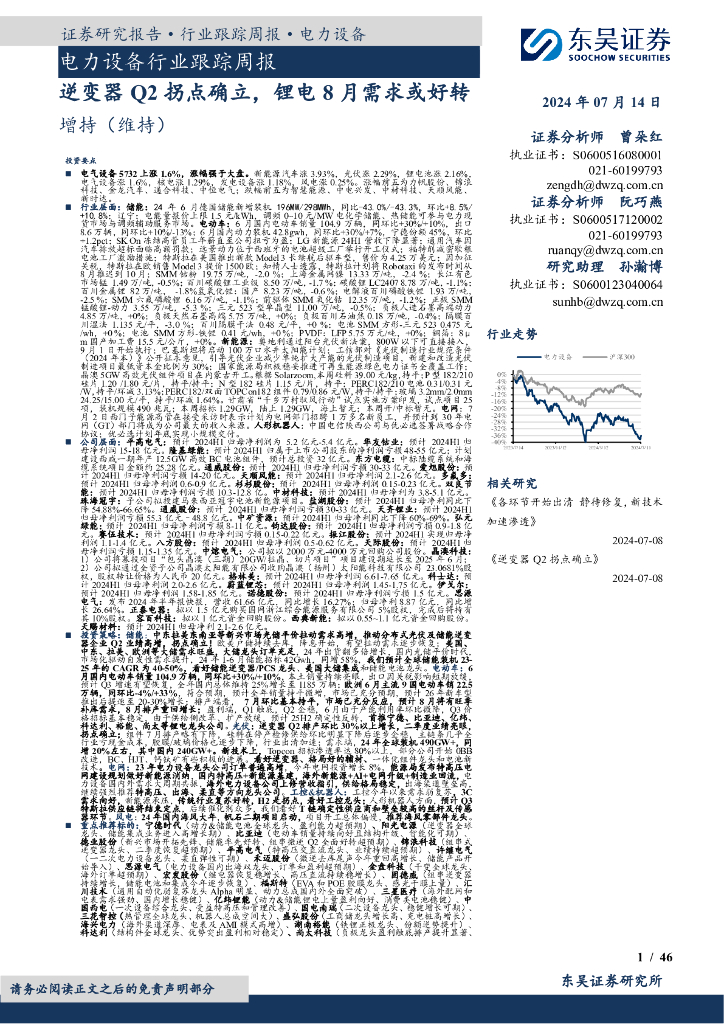 东吴证券：电力设备行业跟踪周报：逆变器Q2拐点确立，锂电8月需求或好转