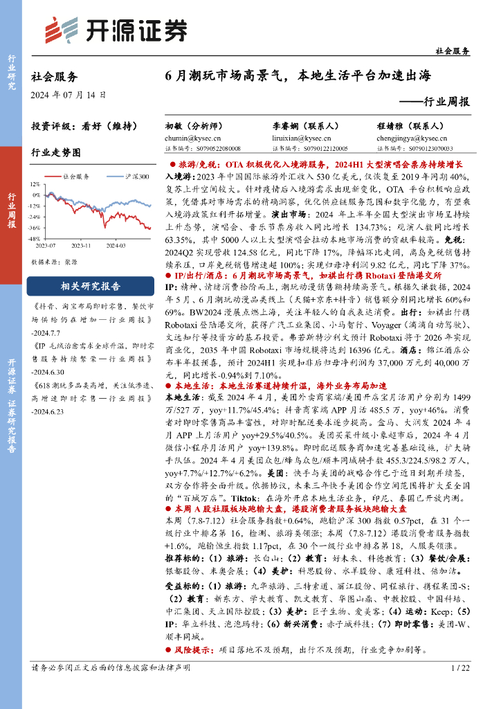 开源证券：社会服务行业周报：6月潮玩市场高景气，本地生活平台加速出海