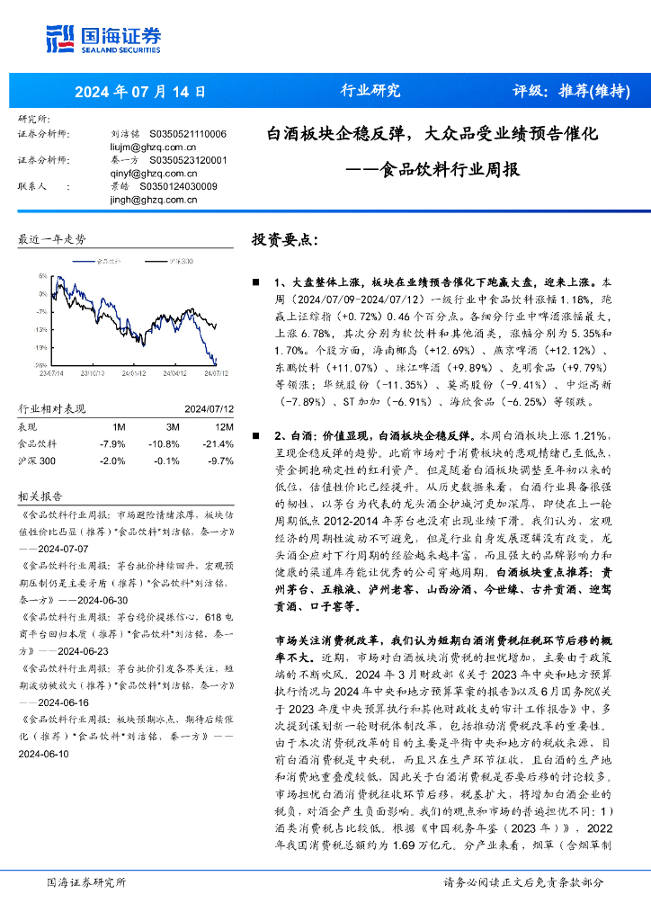 国海证券：食品饮料行业周报：白酒板块企稳反弹，大众品受业绩预告催化