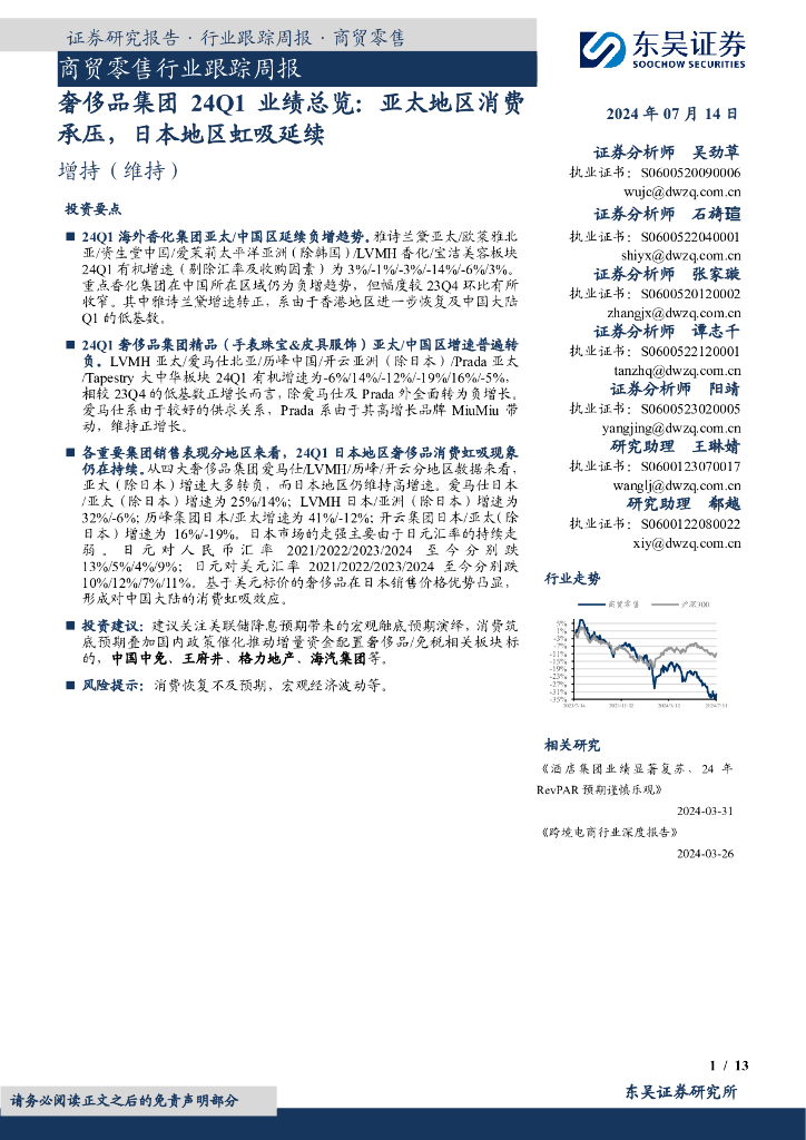 东吴证券：商贸零售行业跟踪周报：奢侈品集团24Q1业绩总览：亚太地区消费承压，日本地区虹吸延续