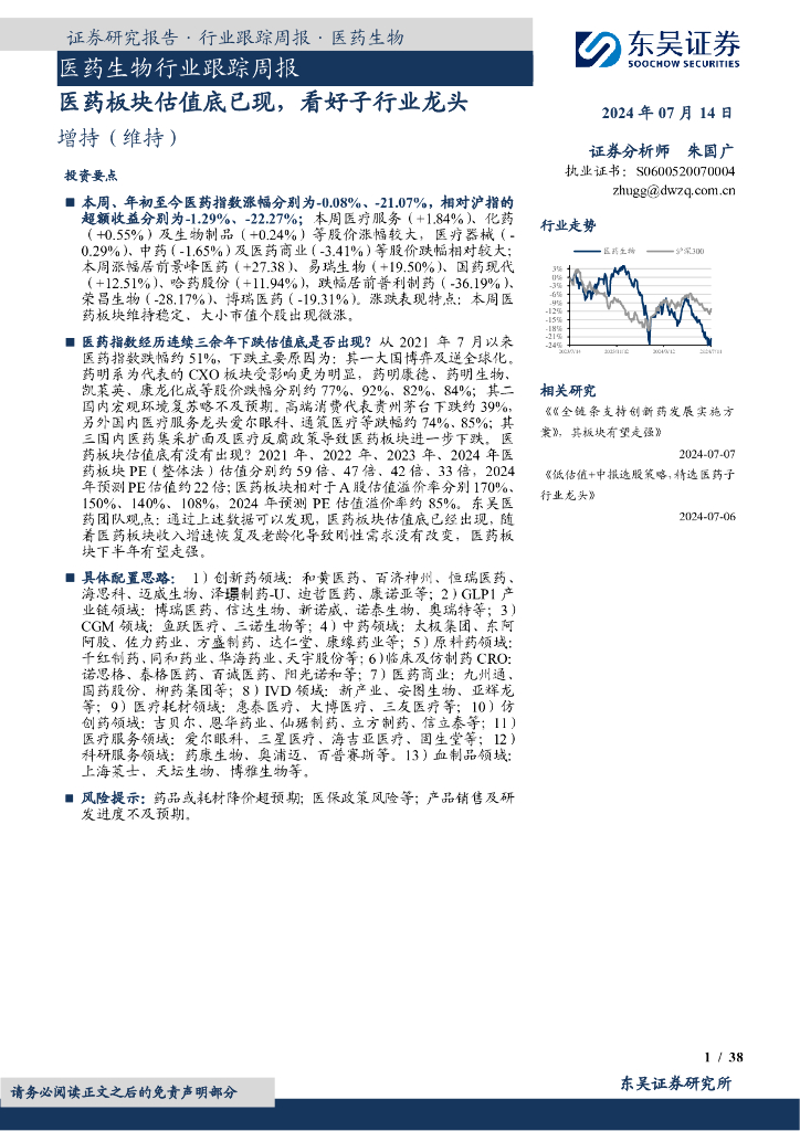 东吴证券:<em>医药</em>生物行业跟踪周报:<em>医药</em>板块估值底已现,看好子行业龙头 海报