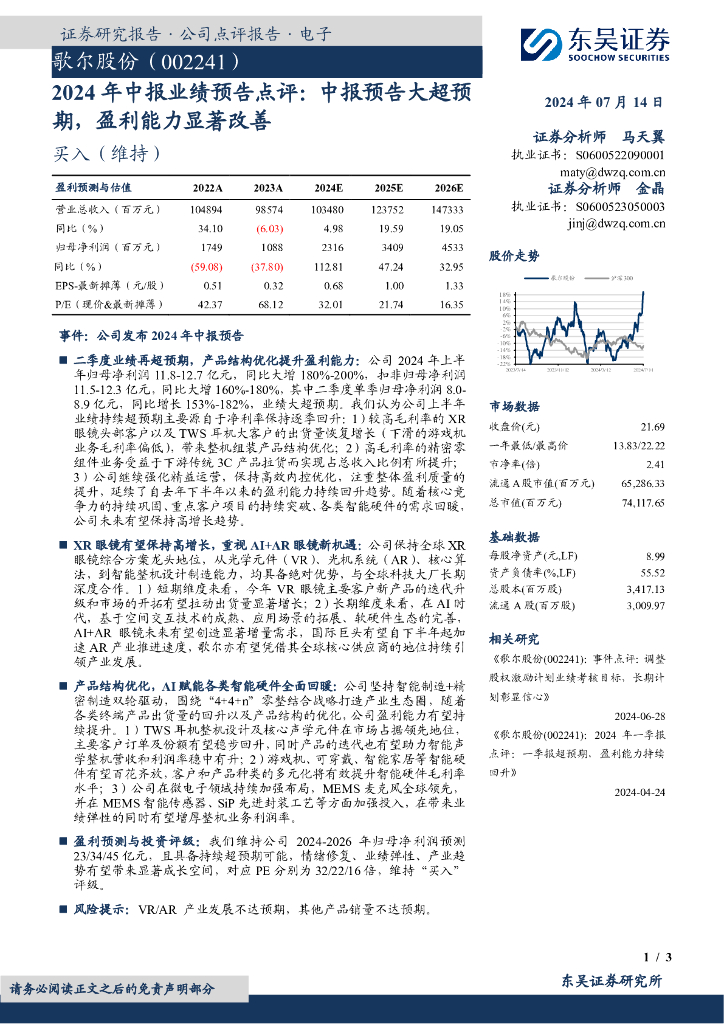 东吴证券：歌尔股份（002241）-2024年中报业绩预告点评：中报预告大超预期，盈利能力显著改善
