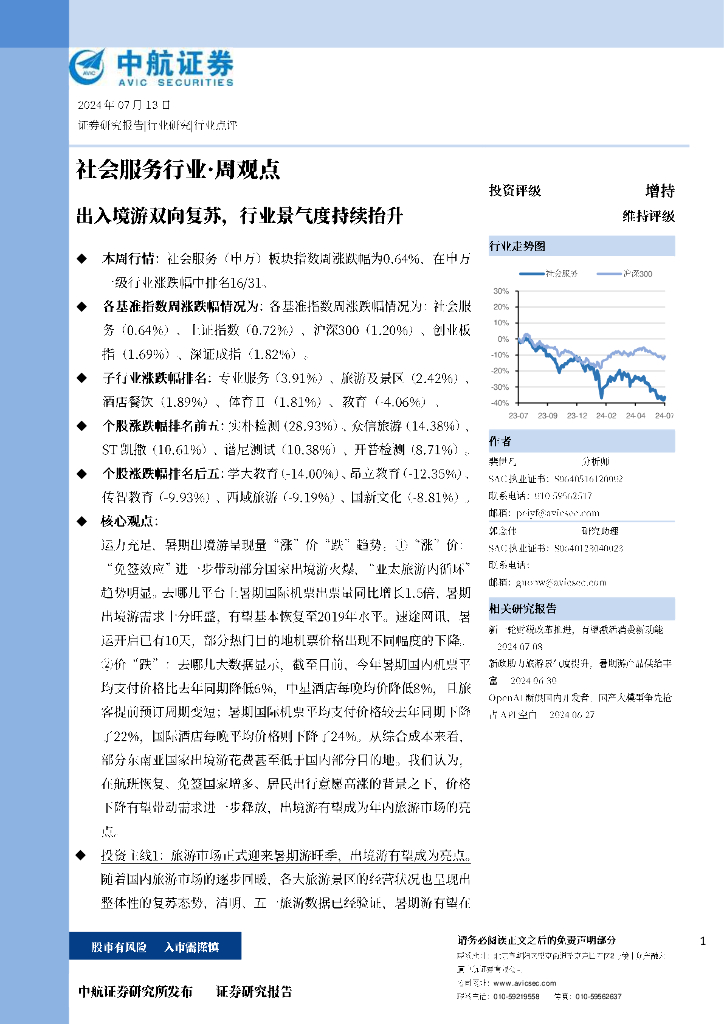 中航证券：出入境游双向复苏，行业景气度持续抬升