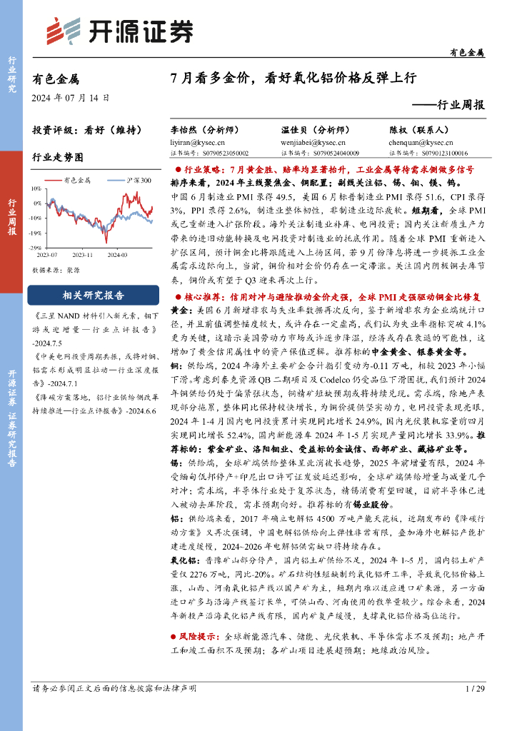 开源证券：有色金属行业周报：7月看多金价，看好氧化铝价格反弹上行