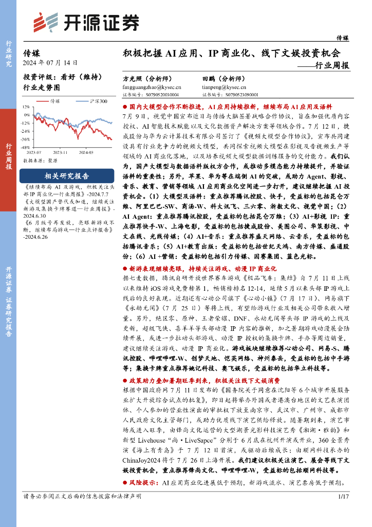 开源证券：传媒行业周报：积极把握AI应用、IP商业化、线下文娱投资机会