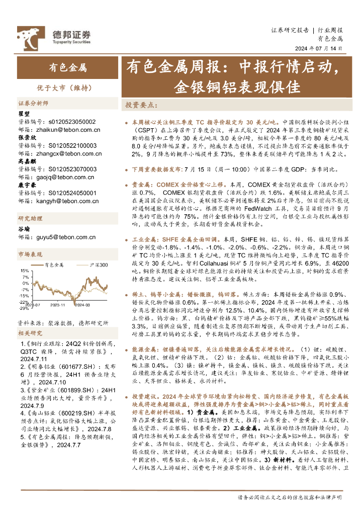 德邦证券：有色金属行业周报：中报行情启动，金银铜铝表现俱佳
