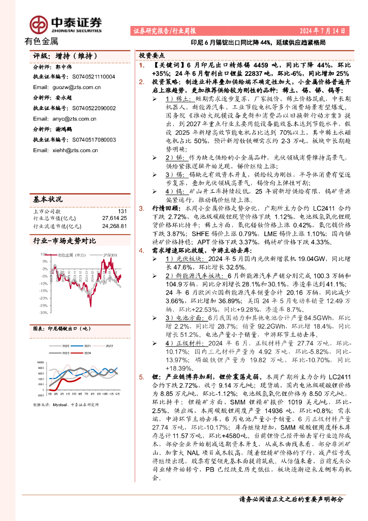 中泰证券：有色金属行业周报：印尼6月锡锭出口同比降44%，延续供应趋紧格局