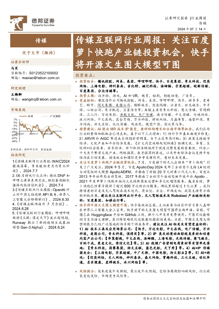德邦证券：传媒互联网行业周报：关注百度萝卜快跑产业链投资机会，快手将开源文生图大模型可图
