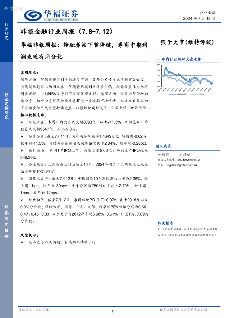 华福证券：非银金融行业周报：转融券按下暂停键，券商中期利润表现有所分化