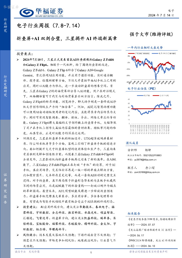 华福证券：电子行业周报：折叠屏+AI双剑合璧，三星揭开AI终端新篇章