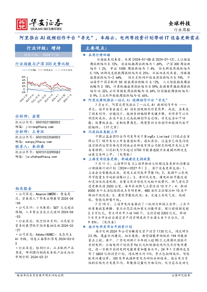 华安证券：全球科技行业周报：阿里推出AI视频创作平台“寻光”，车路云、电网等投资计划带动IT设备更新需求