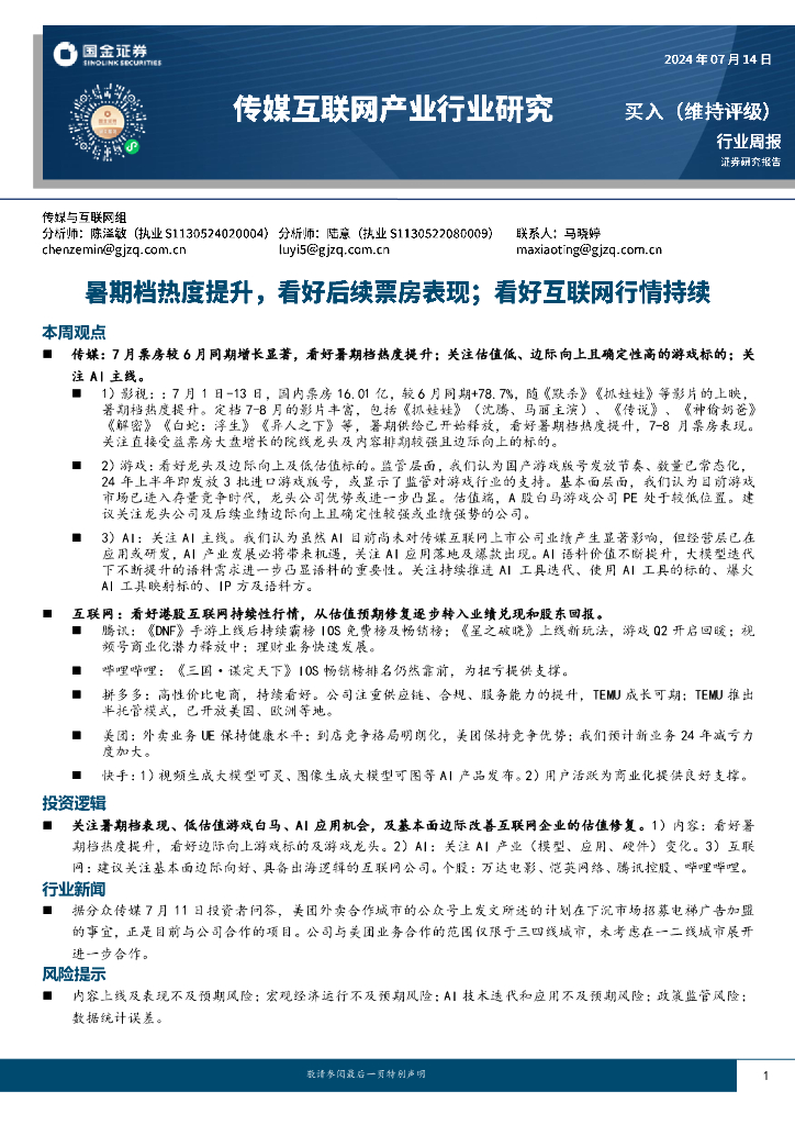 国金证券：传媒互联网产业行业周报：暑期档热度提升，看好后续票房表现；看好互联网行情持续