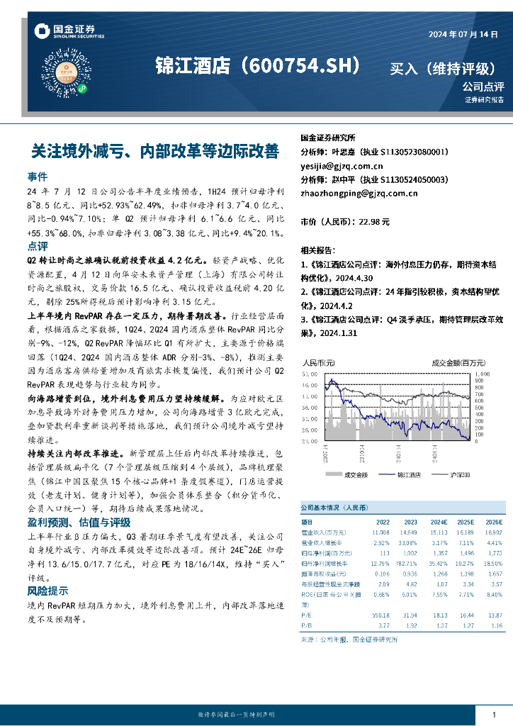 国金证券：锦江酒店（600754）-关注境外减亏、内部改革等边际改善