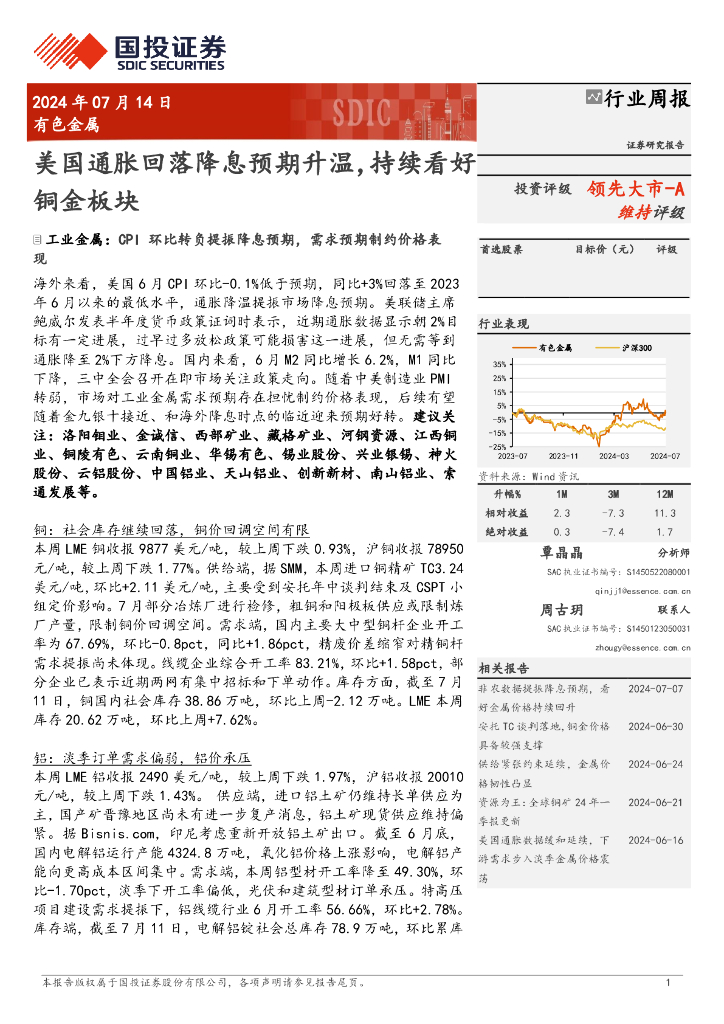 国投证券：有色金属行业周报：美国通胀回落降息预期升温，持续看好铜金板块