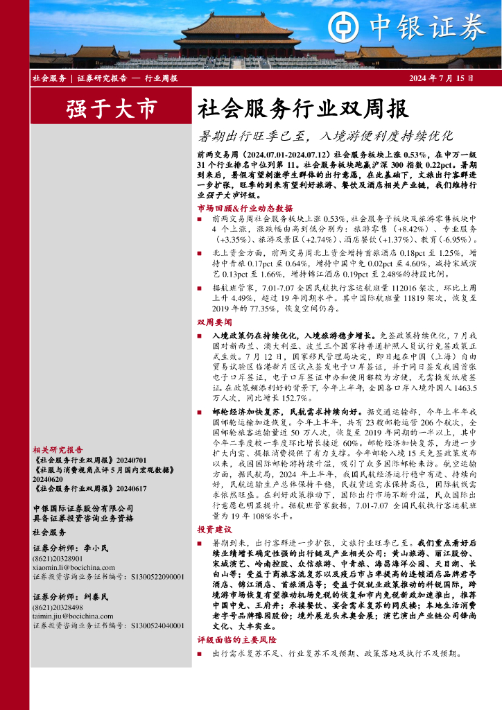 中银证券：社会服务行业双周报：暑期出行旺季已至，入境游便利度持续优化
