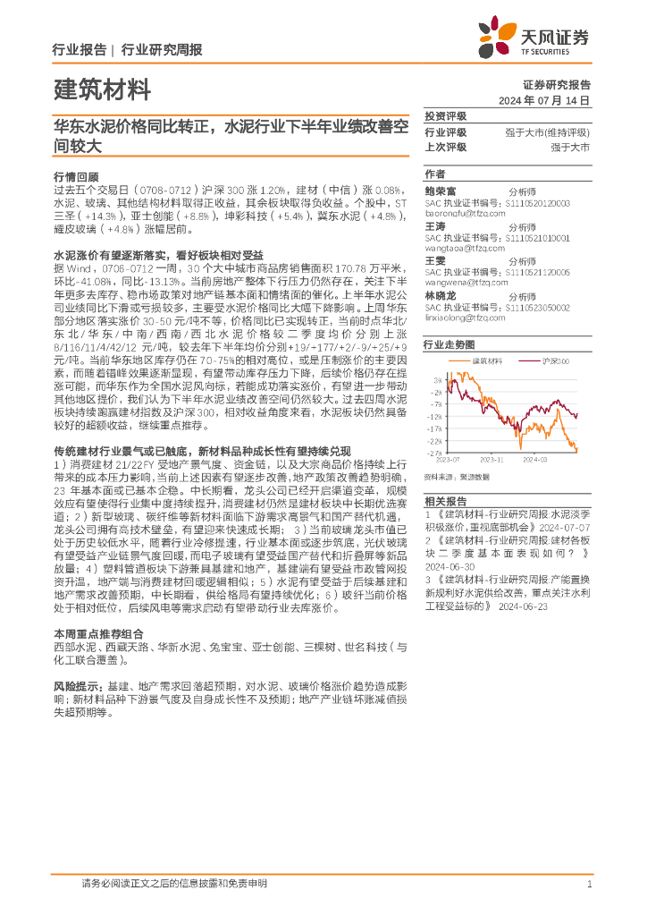天风证券：建筑材料行业周报：华东水泥价格同比转正，水泥行业下半年业绩改善空间较大