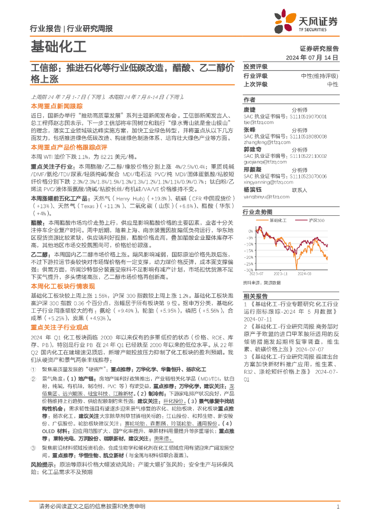 天风证券：基础化工行业报告-工信部：推进石化等行业低碳改造，醋酸、乙二醇价格上涨