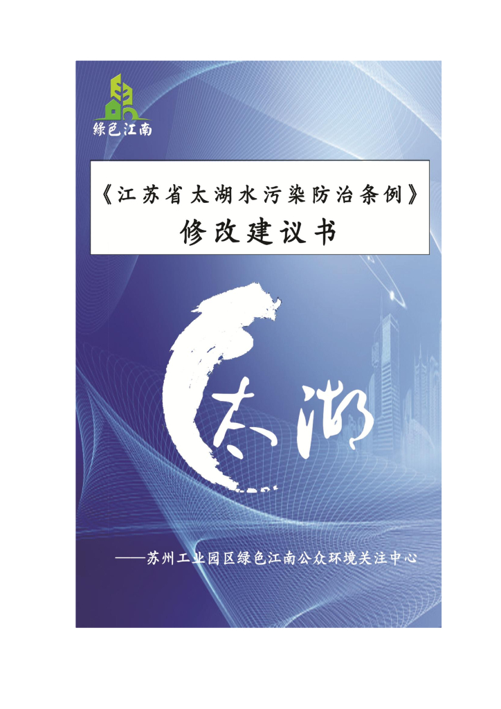绿色江南：《江苏省太湖水污染防治条例》修改建议书