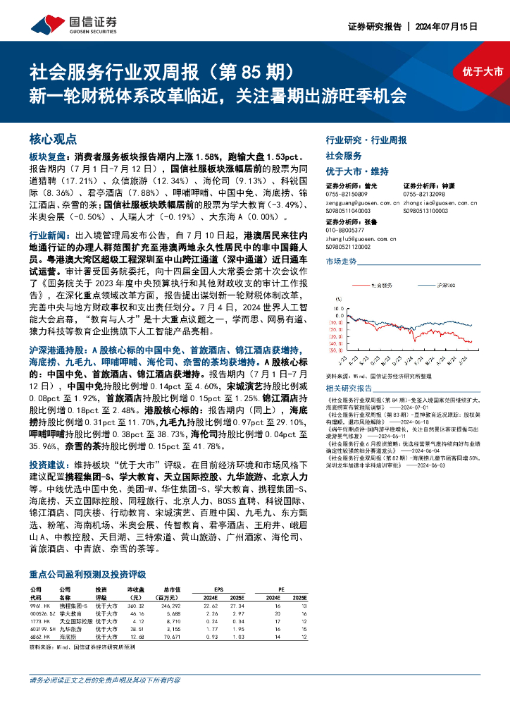国信证券：社会服务行业双周报（第85期）：新一轮财税体系改革临近，关注暑期出游旺季机会