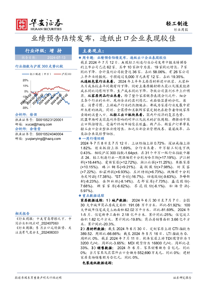 华安证券：轻工制造行业周报：业绩预告陆续发布，<em>造纸</em>出口企业表现较佳