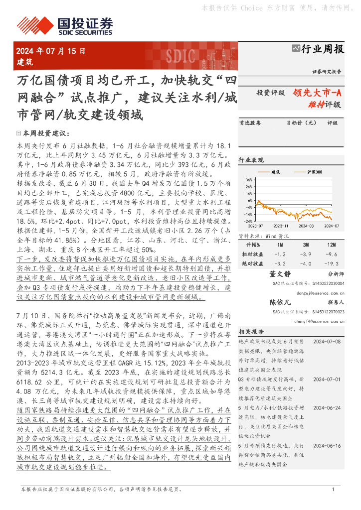 国投证券：建筑行业周报：万亿国债项目均已开工，加快轨交“四网融合”试点推广，建议关注水利/城市管网/轨交建设领域