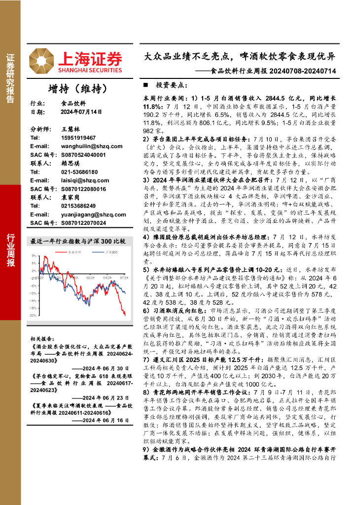 上海证券：食品饮料行业周报：大众品业绩不乏亮点，啤酒软饮零食表现优异