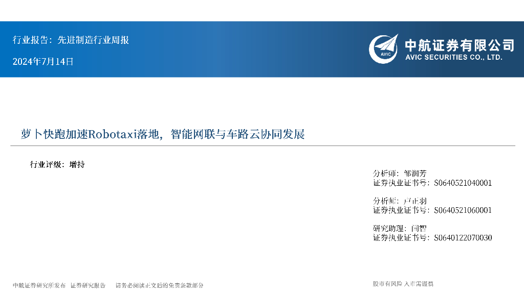 中航证券：先进制造行业周报：萝卜快跑加速Robotaxi落地，智能网联与车路云协同发展 海报