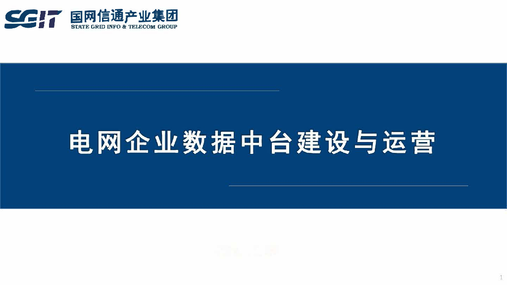 国网信通产业集团：电网企业数据中台建设与运营