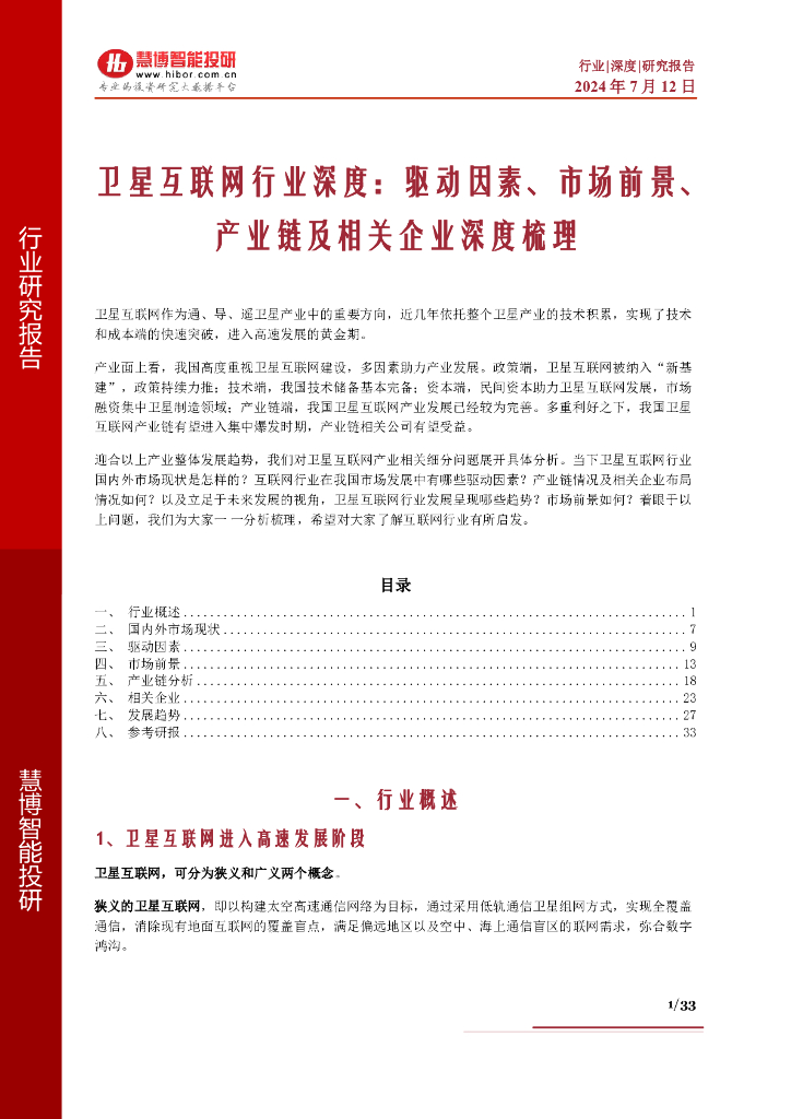 慧博智能投研：卫星互联网行业深度：驱动因素、市场前景、产业链及相关企业深度梳理