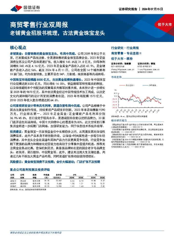 国信证券：商贸零售行业双周报：老铺黄金招股书梳理，古法黄金珠宝龙头