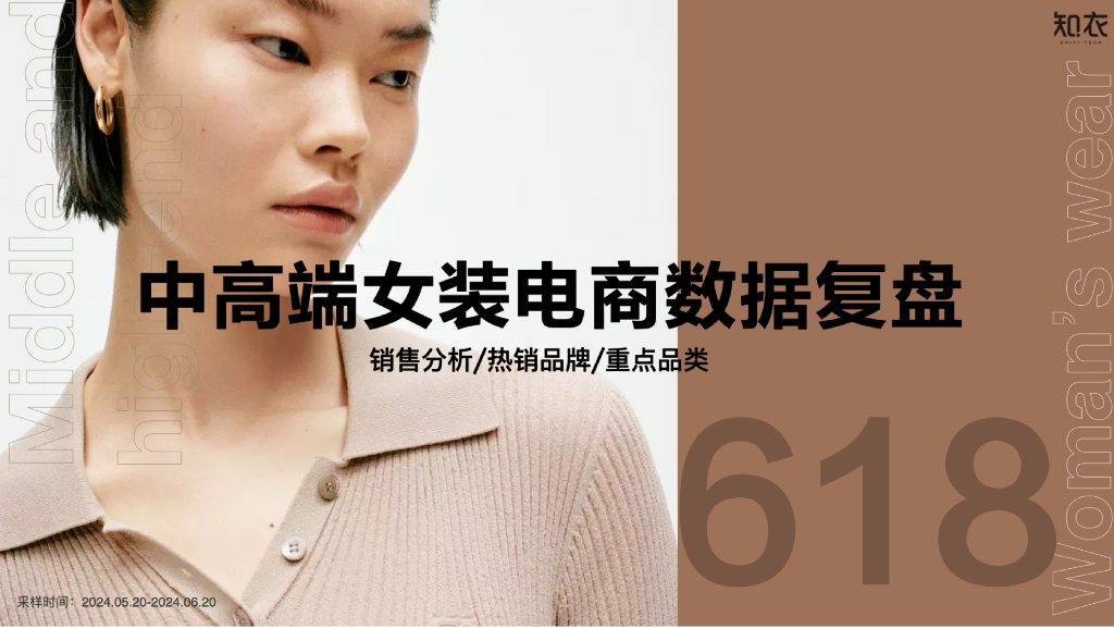 知衣科技：2024天猫618中高端女装电商数据复盘报告