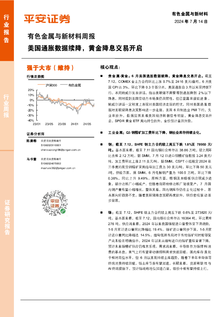 平安证券：有色金属与新材料周报：美国通胀数据续降，黄金降息交易开启