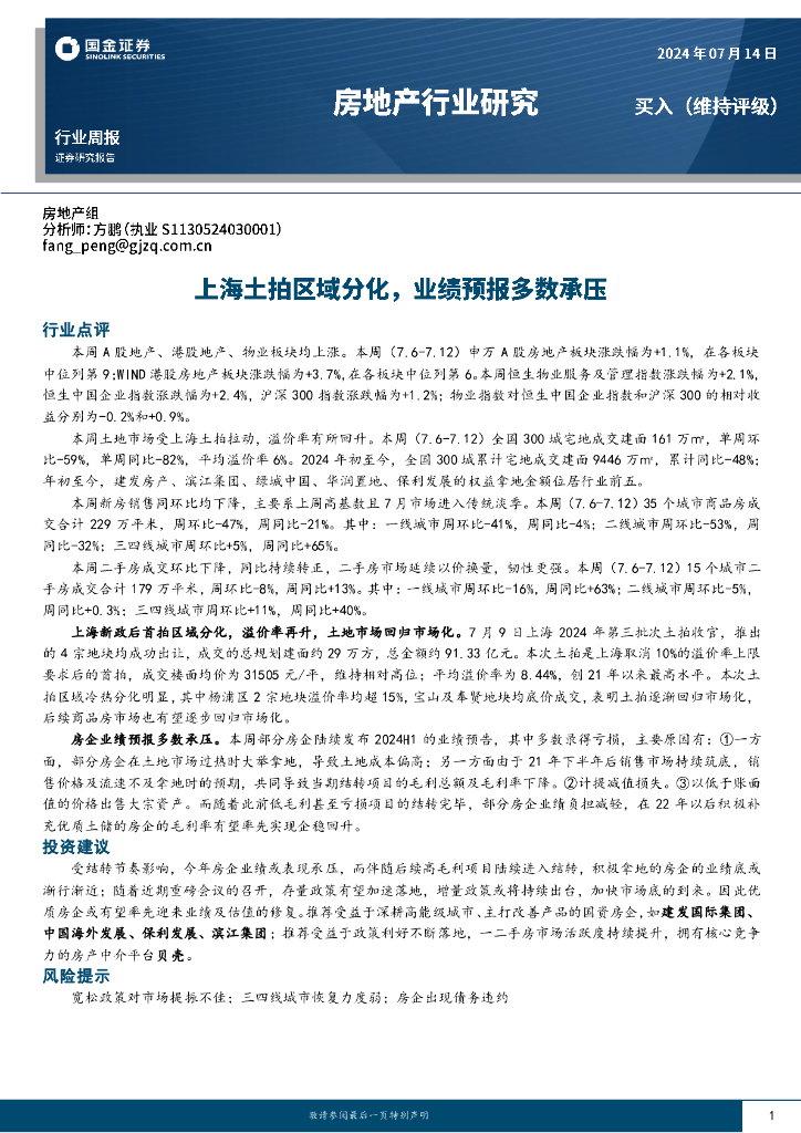 国金证券：房地产行业研究：上海土拍区域分化，业绩预报多数承压