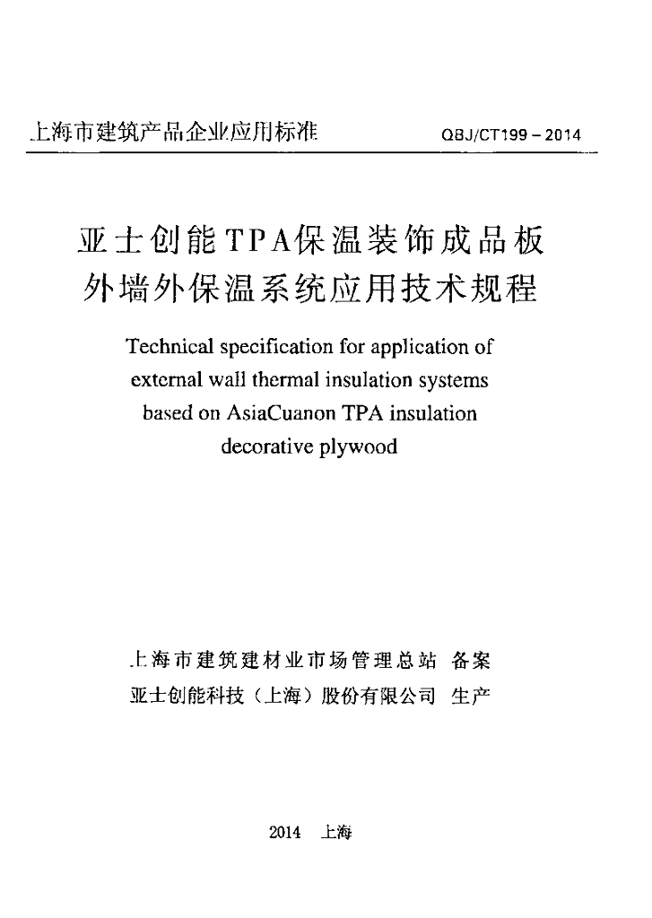 QBJ/CT 199-2014 亚士创能TPA保温装饰成品板 外墙外保温系统应用技术规程