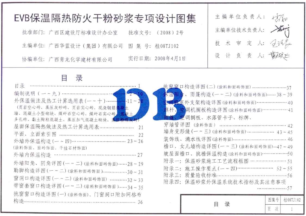 桂08TJ102 EVB保温隔热防火干粉砂浆专项设计图集