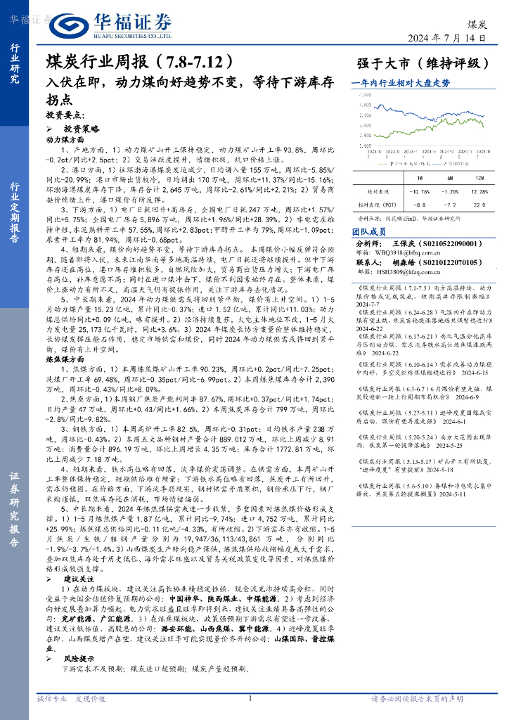 华福证券：煤炭行业周报：入伏在即，动力煤向好趋势不变，等待下游库存拐点